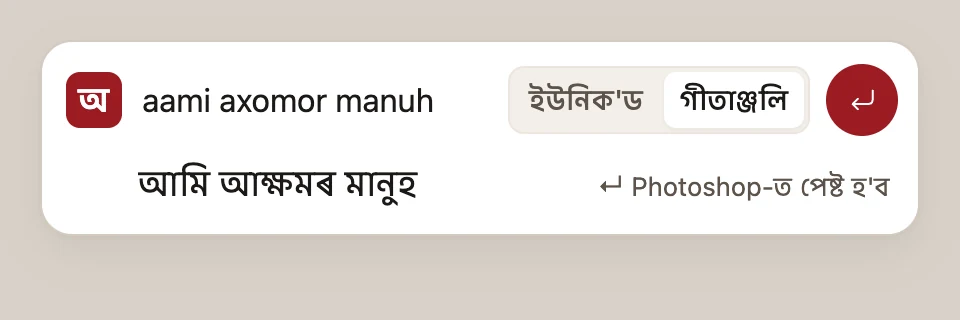 ভাসমান লিখনি: ৰোমান আখৰত টাইপ কৰিলে অসমীয়া হয়, আৰু Photoshop-ত পেষ্ট হয়