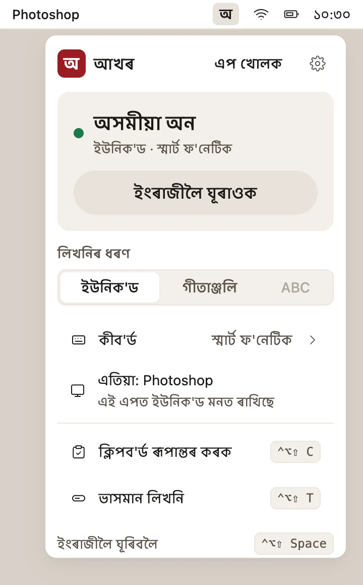 মেনু বাৰৰ পৰা আখৰ: অসমীয়া অন, লিখনিৰ ধৰণ আৰু চৰ্টকাট