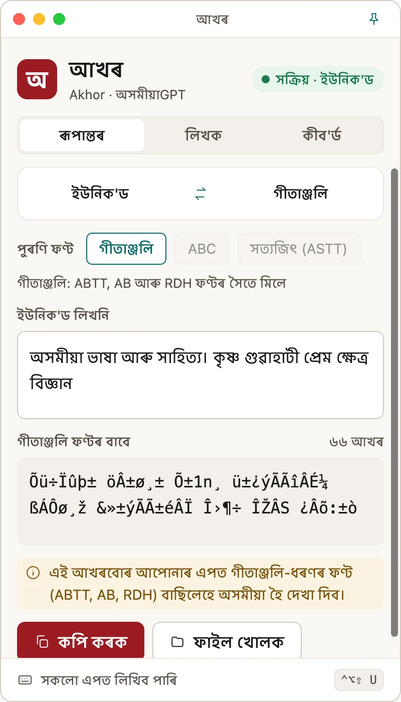 আখৰ এপৰ ৰূপান্তৰ পৰ্দা: ইউনিক'ড লিখনি গীতাঞ্জলি ফণ্টলৈ সলনি কৰা হৈছে